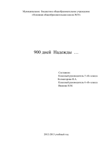 900 дней  Надежды  …