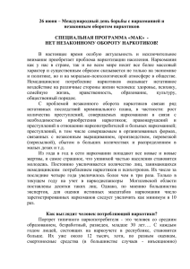 26 июня – Международный день борьбы с наркоманией и