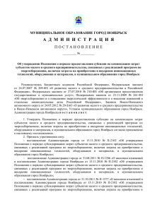 Приложение № 1 - Администрация города Ноябрьск