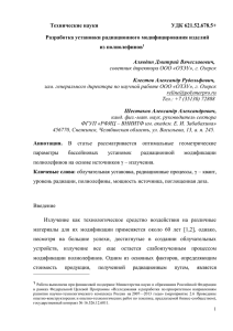 Технические науки УДК 621.52.678.5+  Разработка установки радиационного модифицирования изделий