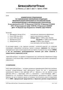 BryanskInterTrans, Commercial proposal