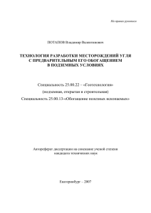 ТЕХНОЛОГИЯ РАЗРАБОТКИ МЕСТОРОЖДЕНИЙ УГЛЯ С ПРЕДВАРИТЕЛЬНЫМ ЕГО ОБОГАЩЕНИЕМ В ПОДЗЕМНЫХ УСЛОВИЯХ