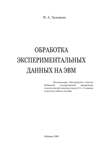 ОБРАБОТКА ЭКСПЕРИМЕНТАЛЬНЫХ ДАННЫХ НА ЭВМ Н. А. Задорина