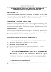 ТЕХНИЧЕСКОЕ ЗАДАНИЕ на оказание услуг по выездной проверке экономической обоснованности заявленных