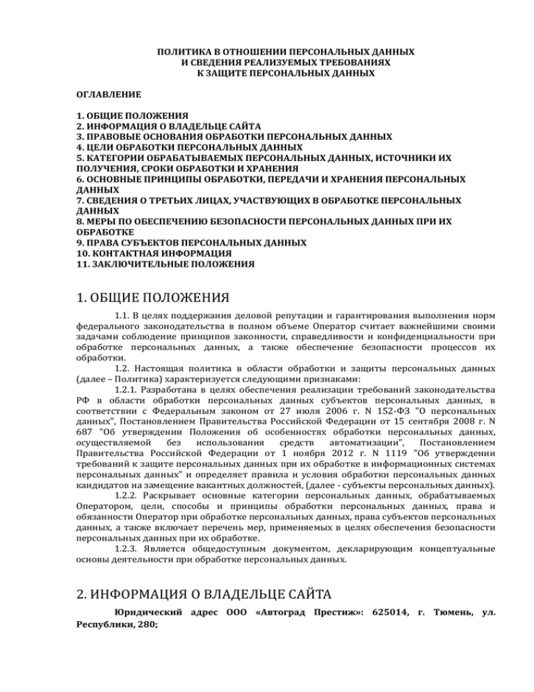 Сведения о реализуемых требованиях к защите персональных данных образец