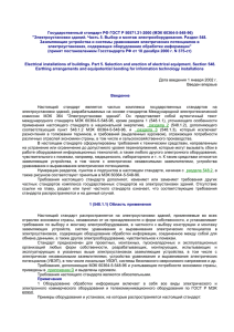 Государственный стандарт РФ ГОСТ Р 50571.21-2000 (МЭК 60364-5-548-96)