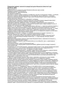 Определение судебной  коллегии по гражданским делам Московского областного суда