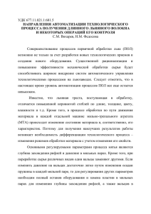 УДК 677.11.021.1:681.5 НАПРАВЛЕНИЯ АВТОМАТИЗАЦИИ ТЕХНОЛОГИЧЕСКОГО ПРОЦЕССА ПОЛУЧЕНИЯ ДЛИННОГО ЛЬНЯНОГО ВОЛОКНА