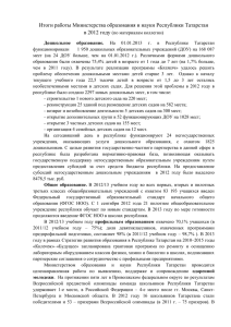 Итоги работы Министерства образования и науки Республики Татарстан в 2012 году