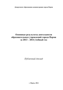 публичный доклад 2013-2014 - Единый портал Пермского