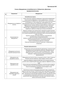 Список оборудования, востребованного в Узбекистане