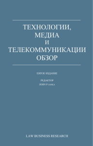 ТЕХНОЛОГИИ, МЕДИА И ТЕЛЕКОММУНИКАЦИИ ОБЗОР ПЯТОЕ