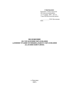 Положение об Управлении образования Администрации МО