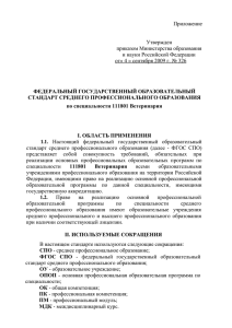Приложение Утвержден приказом Министерства образования и науки Российской Федерации