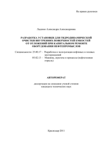 На правах рукописи Ладенко Александра Александровна  РАЗРАБОТКА УСТАНОВКИ ДЛЯ ГИДРОДИНАМИЧЕСКОЙ