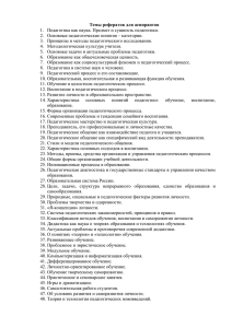 Темы рефератов для аспирантов 2.  Основные педагогические понятия – категории.