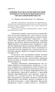 УДК 621.9  А.С. Ямников, Нгуен Ван Кыонг, О.А. Ямникова