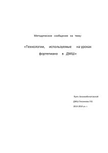 Технологиии, используемые на уроках фортепиано в ДМШ