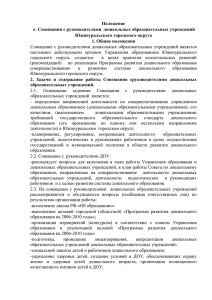 Положение о Совещании с руководителями дошкольных