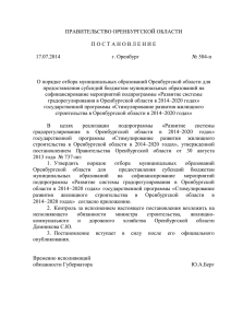 О порядке отбора муниципальных образований Оренбургской