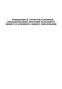 Требование к структуре основной образовательной программы