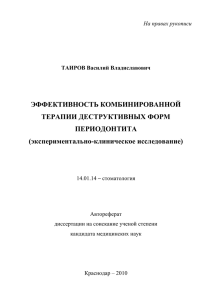 ЭФФЕКТИВНОСТЬ КОМБИНИРОВАННОЙ ТЕРАПИИ ДЕСТРУКТИВНЫХ ФОРМ ПЕРИОДОНТИТА (экспериментально-клиническое исследование)