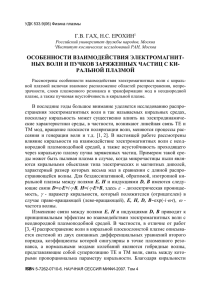 Особенности взаимодействия электромагнитных волн и пучков