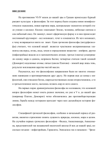 ВВЕДЕНИЕ На протяжении VI-IV веков до нашей эры в Греции происходил... расцвет культуры  и философии. За этот период были созданы...