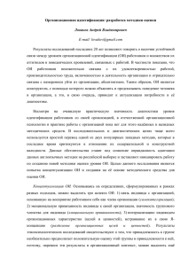 Организационная идентификация: разработка методики оценки Ловаков Андрей Владимирович E-mail: