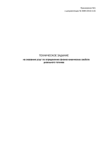 ТЕХНИЧЕСКОЕ ЗАДАНИЕ на оказание услуг по определению физико-химических свойств дизельного топлива