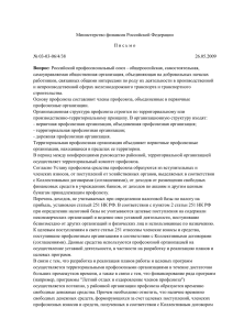 Министерство финансов Российской Федерации П и с ь м о № 03-03-06/4/38 26.05.2009