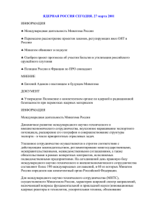 ЯДЕРНАЯ РОССИЯ СЕГОДНЯ. 27 марта 2001  ИНФОРМАЦИЯ Международная деятельность Минатома России