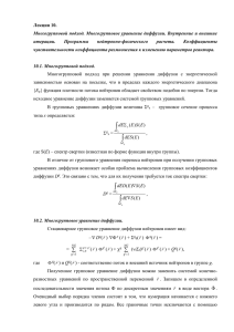 Лекция 10. Многогрупповой подход. Многогрупповое уравнение диффузии. Внутренние и внешние итерации. Программы