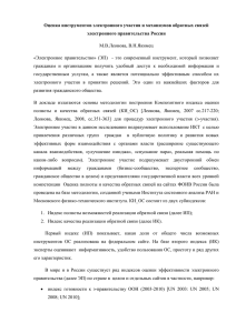 Оценка инструментов электронного участия и механизмов обратных связей электронного правительства России