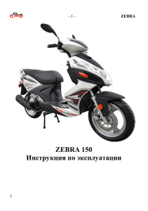 Zebra 150 - Альфамото