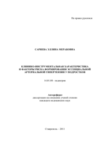 На правах рукописи САРИЕВА ЭЛЛИНА МЕРАБОВНА КЛИНИКО