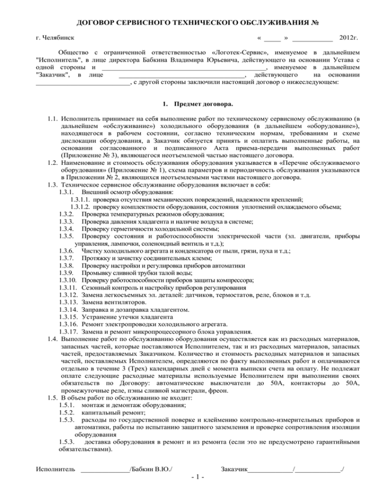 Договор на сервисное обслуживание кондиционеров образец