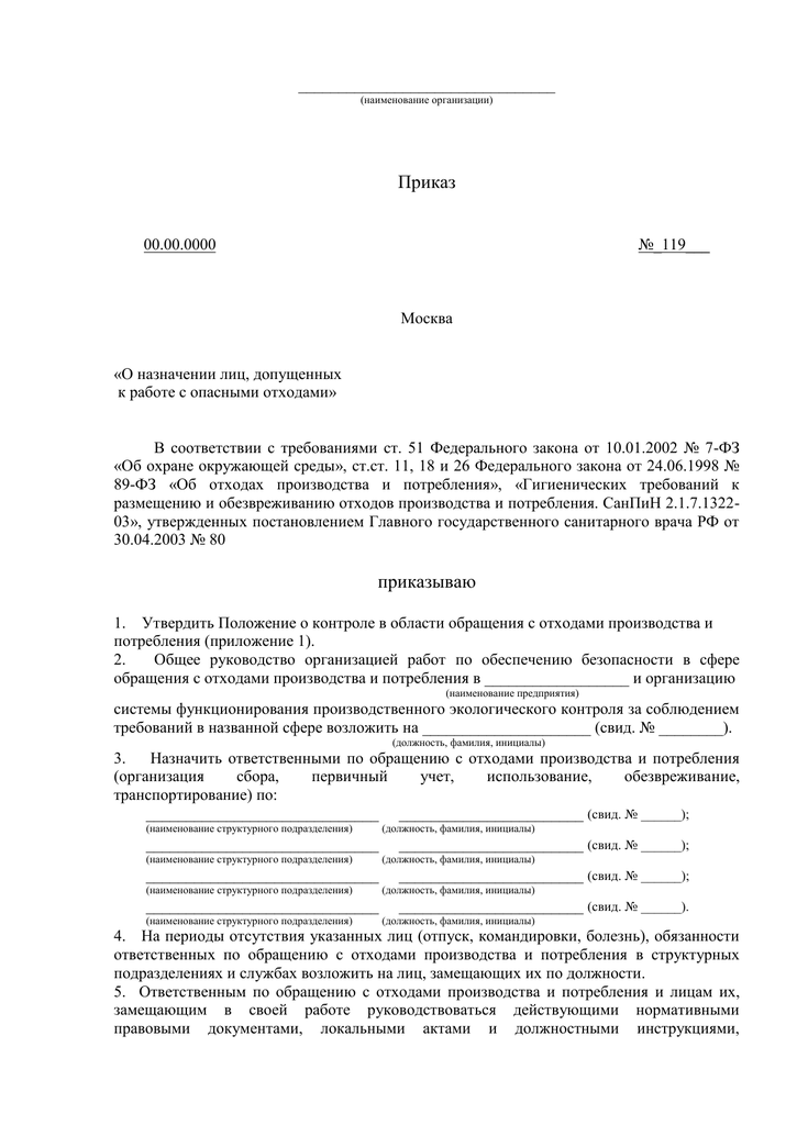 Образец приказа по экологии на предприятии