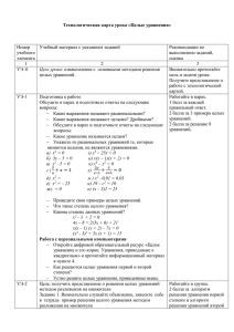 Технологическая карта урока «Целые уравнения»  Номер Учебный материал с указанием заданий