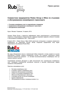 Совместное предприятие Rubex Group и Nilos по стыковке и