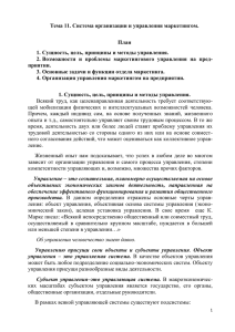 Тема 11. Система организации и управления маркетингом. План