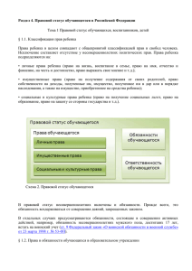 Раздел №3. Правовой статус обучающегося в Российской