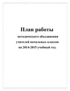 План работы 2014-2015 учебный год