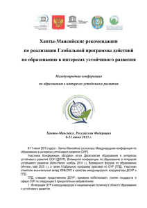 Ханты-Мансийские рекомендации по реализации Глобальной программы действий