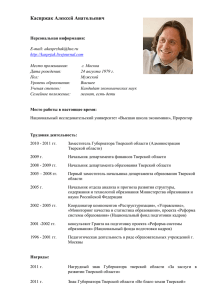 2010 - 2011 гг. Заместитель Губернатора Тверской области