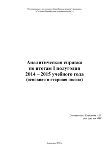 Справка об итогам I полугодия 2014-2015 уч. года