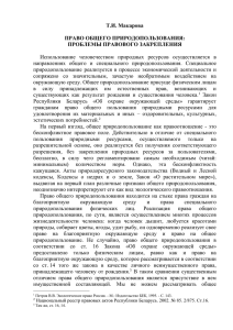 Макарова, Т.И. Право общего природопользования: проблемы