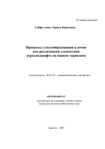 Сайфуллина Л.Б. Процессы гумусообразования в почве под