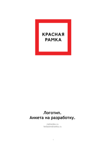 Логотип. Анкета на разработку.  redramka.ru