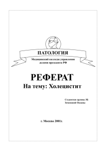 РЕФЕРАТ На тему: Холецистит ПАТОЛОГИЯ г. Москва 2001г.